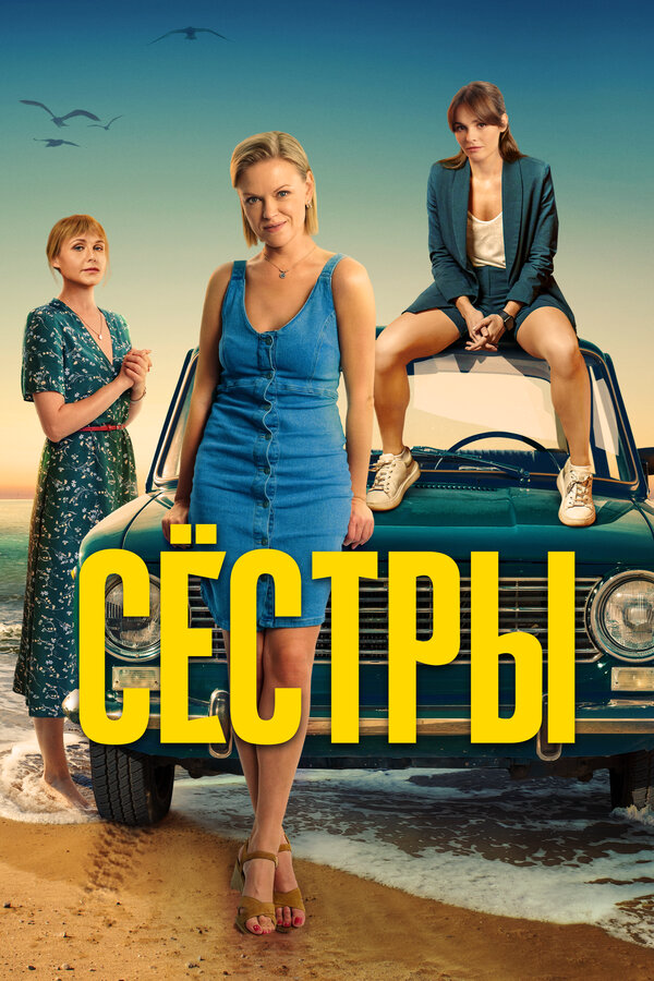 Смотреть Сестры онлайн бесплатно в HD качестве на русском языке